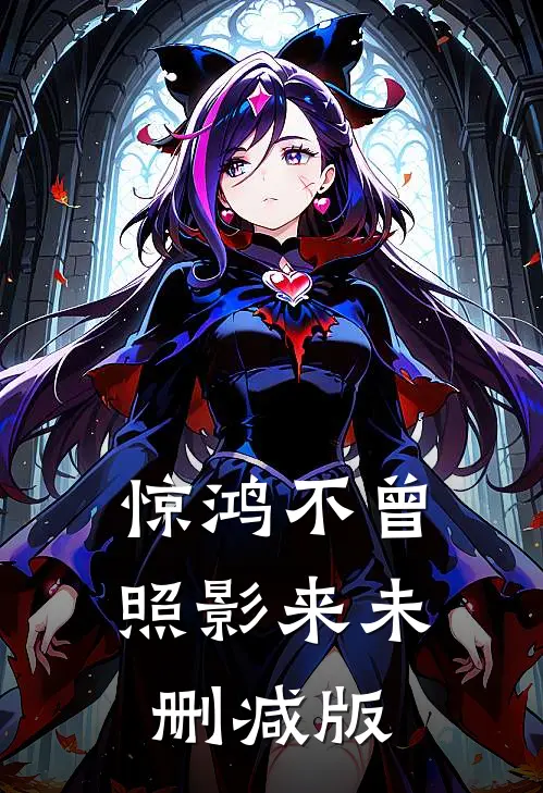 惊鸿不曾照影来未删减版