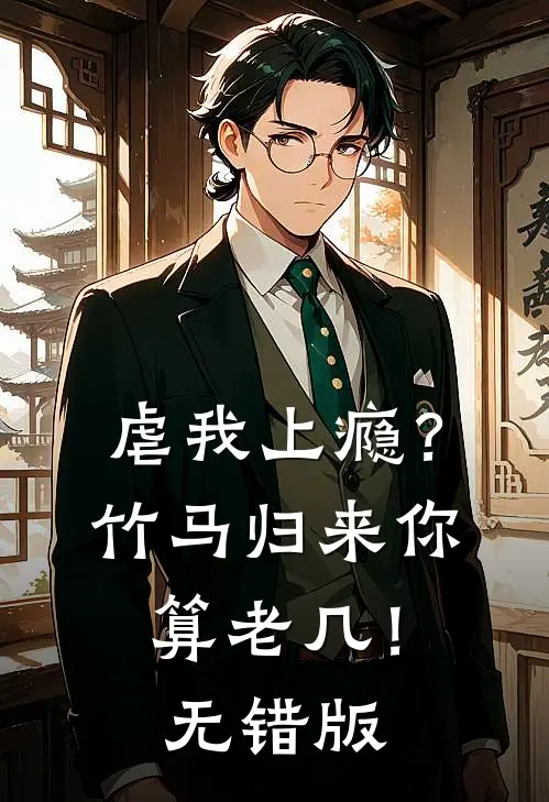 虐我上瘾？竹马归来你算老几！无错版