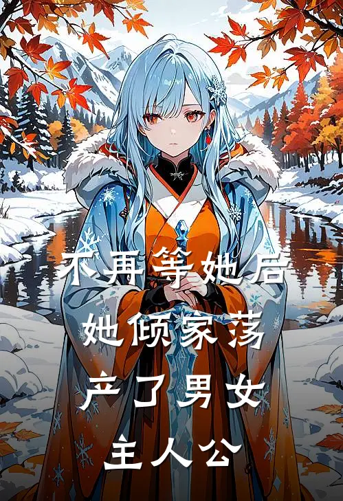 不再等她后，她倾家荡产了男女主人公