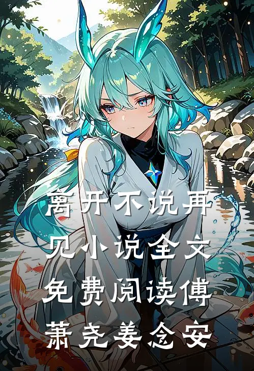 离开不说再见小说全文免费阅读傅萧尧姜念安