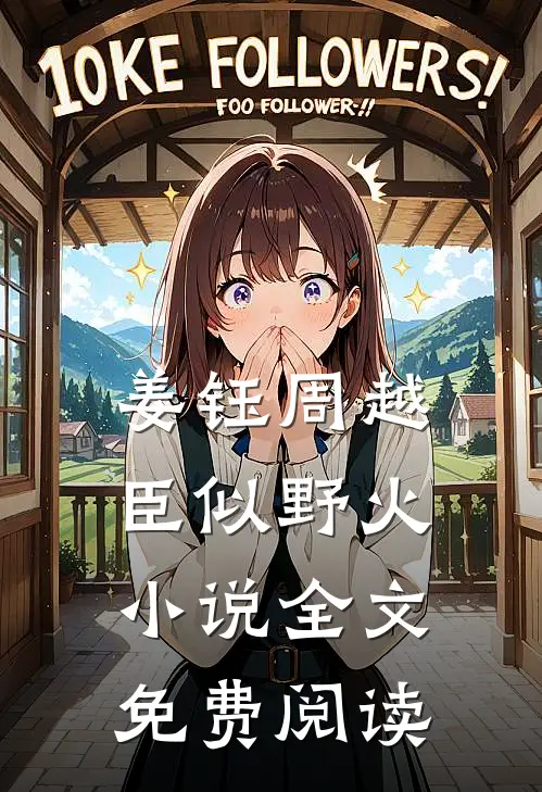 姜钰周越臣似野火小说全文免费阅读