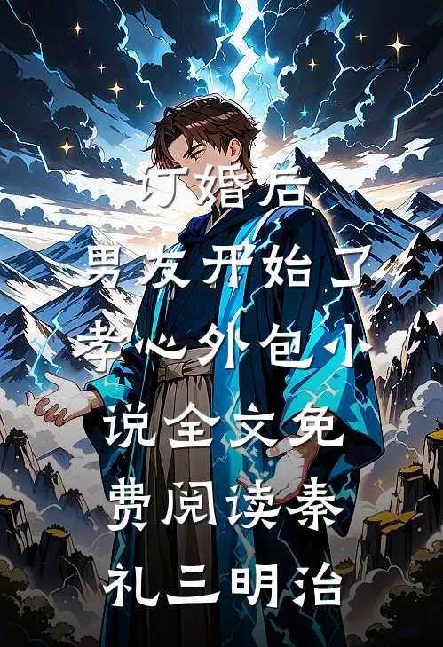 订婚后，男友开始了孝心外包小说全文免费阅读秦礼三明治