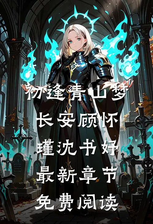 初逢青山梦长安顾怀瑾沈书妤最新章节免费阅读