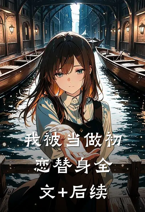 我被当做初恋替身全文+后续