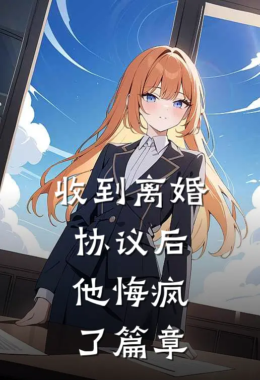收到离婚协议后，他悔疯了篇章