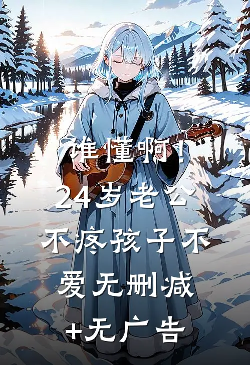 谁懂啊！24岁老公不疼孩子不爱无删减+无广告