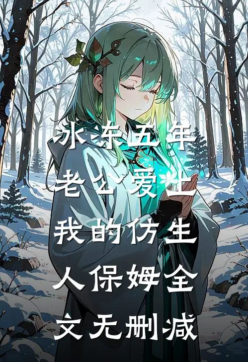 冰冻五年，老公爱上我的仿生人保姆全文无删减
