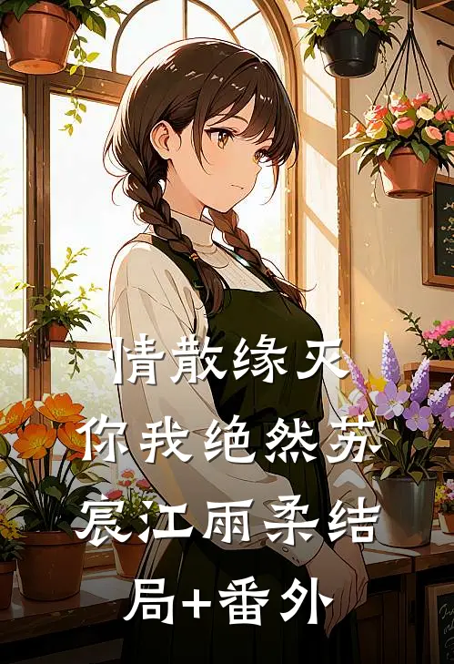 情散缘灭，你我绝然苏宸江雨柔结局+番外