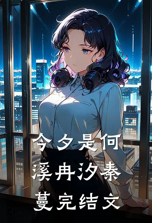 今夕是何溪冉汐秦蔓完结文