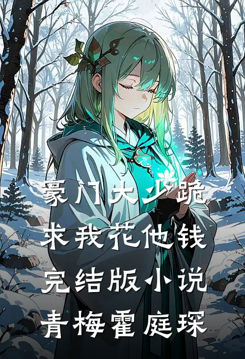 豪门大少跪求我花他钱完结版小说青梅霍庭琛