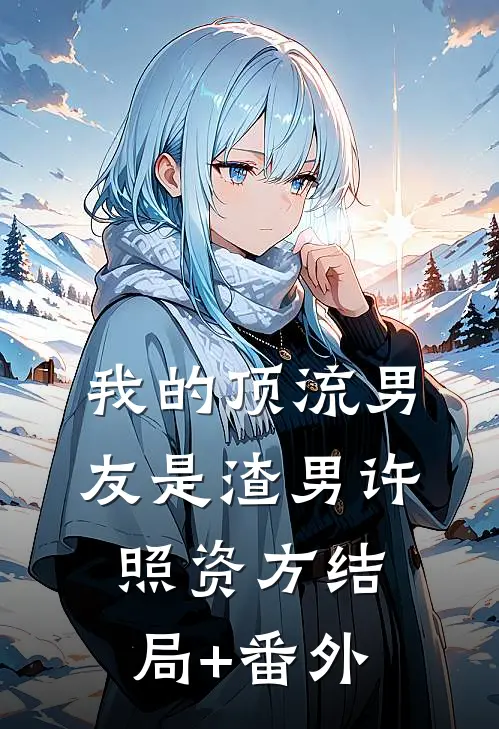我的顶流男友是渣男许照资方结局+番外