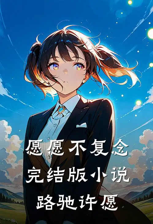 愿愿不复念完结版小说路驰许愿