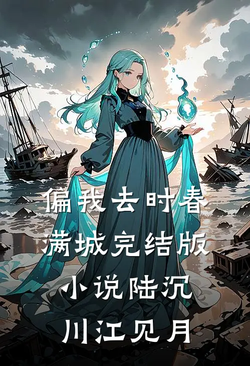 偏我去时春满城完结版小说陆沉川江见月
