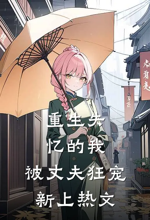 重生失忆的我，被丈夫狂宠新上热文