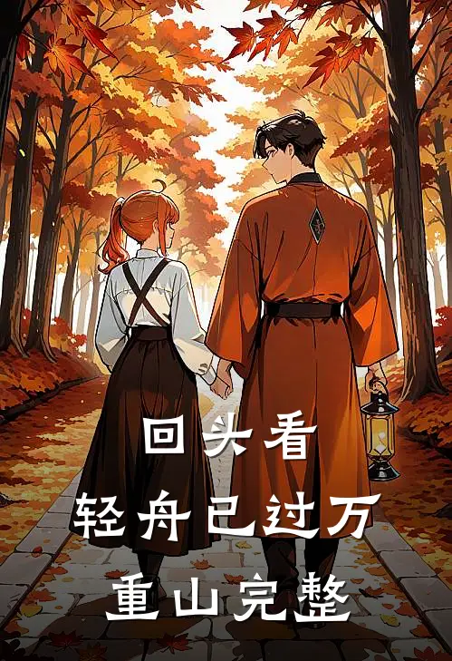 回头看，轻舟已过万重山完整