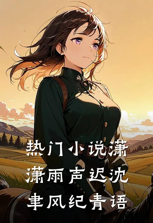 热门小说潇潇雨声迟沈聿风纪青语