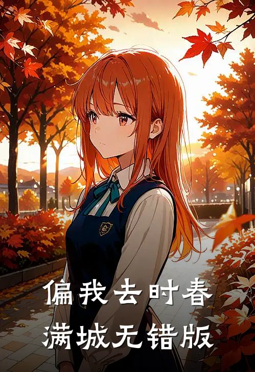 偏我去时春满城无错版
