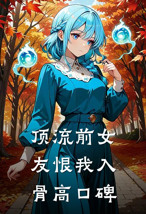 顶流前女友恨我入骨高口碑