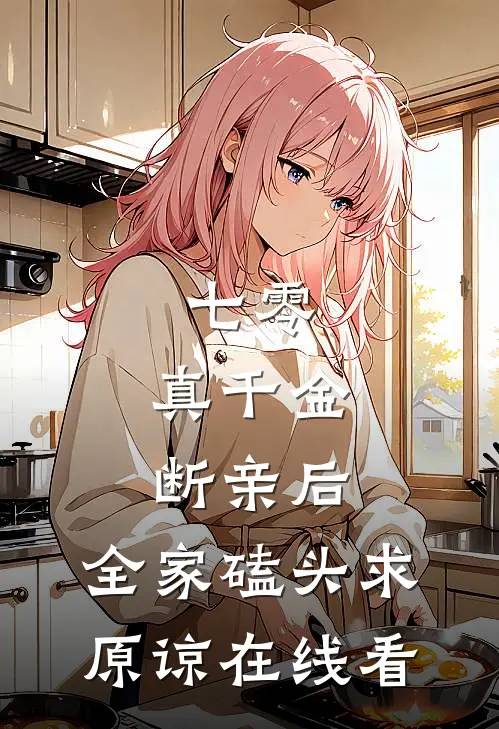 七零：真千金断亲后，全家磕头求原谅在线看