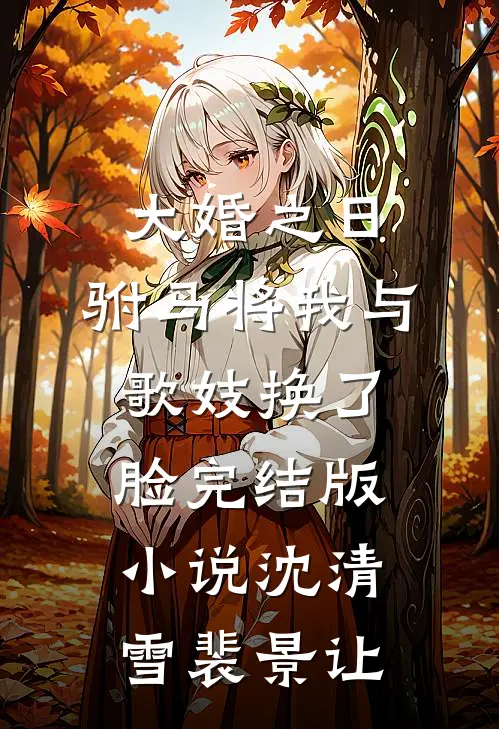 大婚之日，驸马将我与歌妓换了脸完结版小说沈清雪裴景让