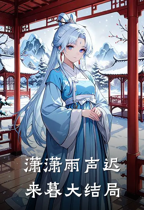 潇潇雨声迟来暮大结局