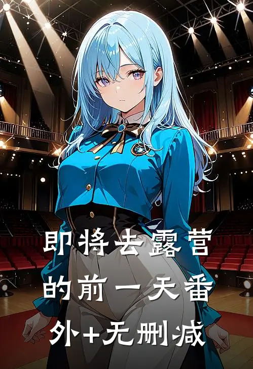 即将去露营的前一天番外+无删减