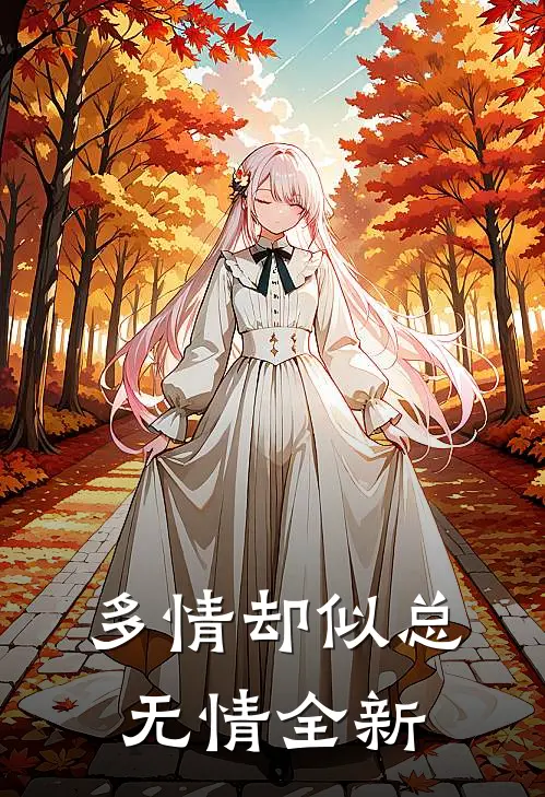 多情却似总无情全新