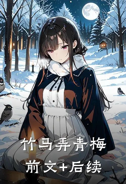 竹马弄青梅前文+后续