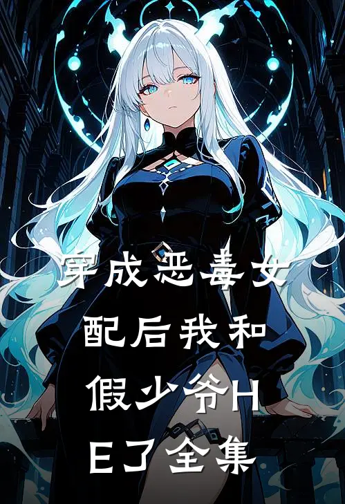 穿成恶毒女配后我和假少爷HE了全集