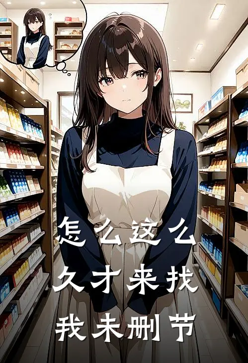 怎么这么久才来找我未删节