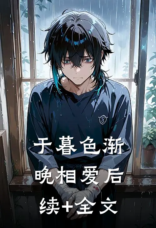 于暮色渐晚相爱后续+全文