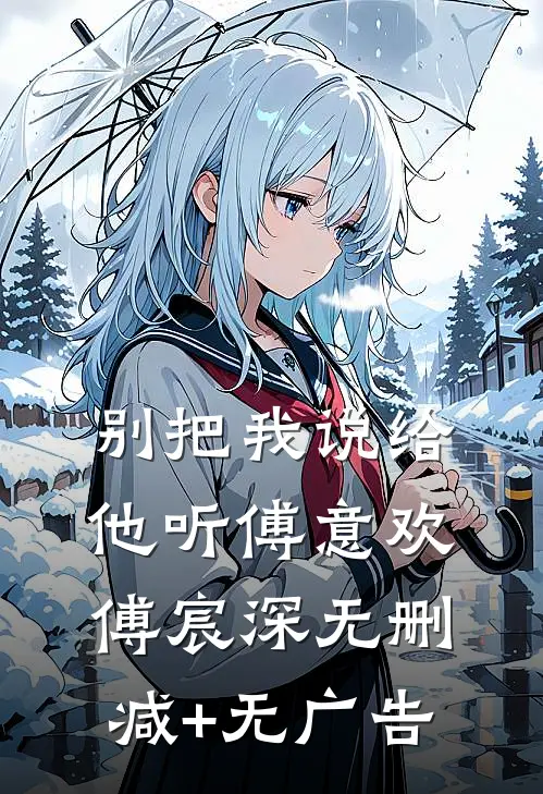 别把我说给他听傅意欢傅宸深无删减+无广告