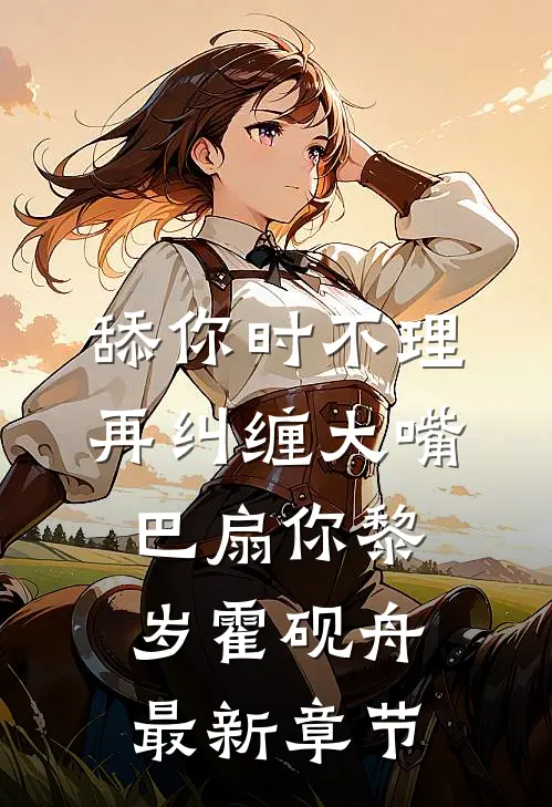 舔你时不理，再纠缠大嘴巴扇你黎岁霍砚舟最新章节