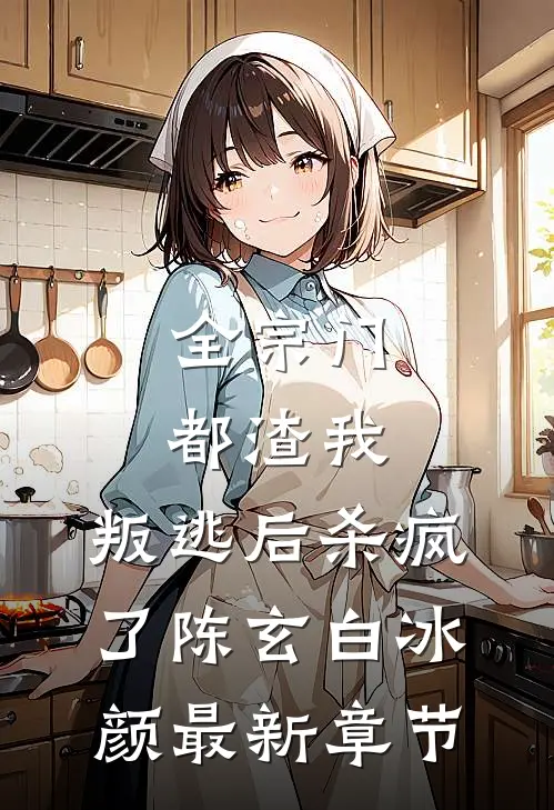 全宗门都渣我，叛逃后杀疯了陈玄白冰颜最新章节