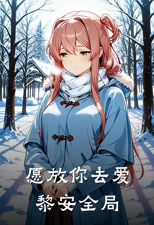 愿放你去爱黎安 全局