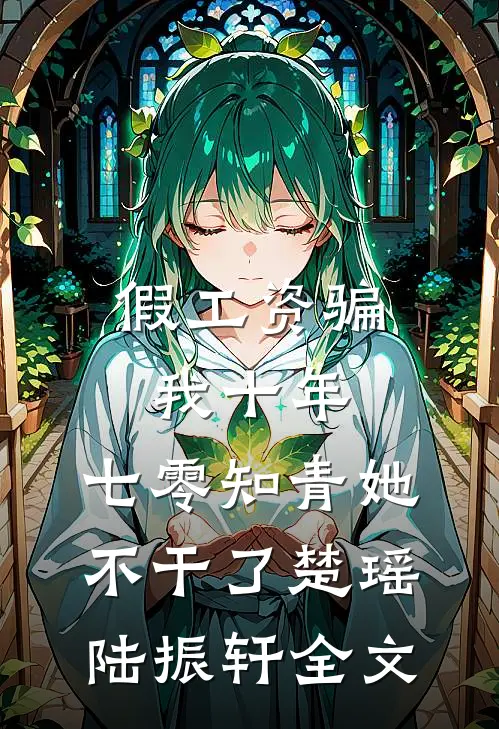 假工资骗我十年，七零知青她不干了楚瑶陆振轩全文