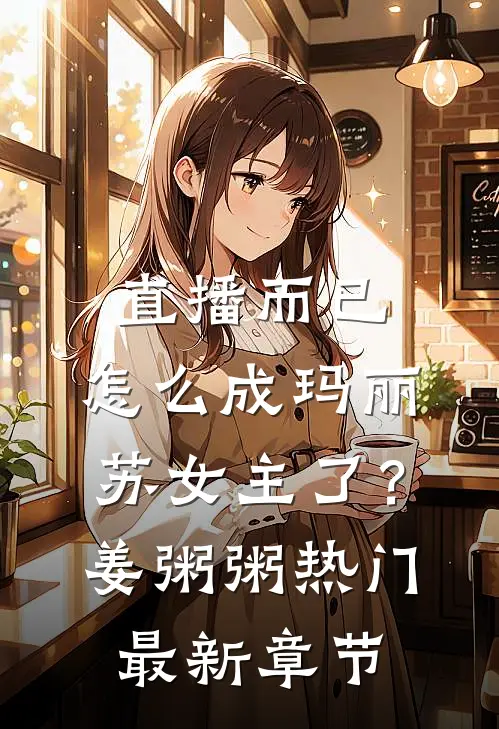 直播而已，怎么成玛丽苏女主了？姜粥粥热门最新章节
