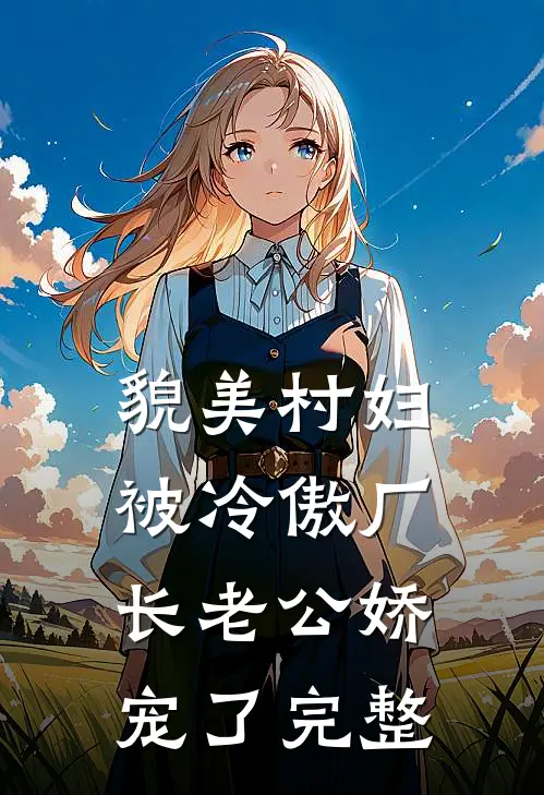 貌美村妇，被冷傲厂长老公娇宠了完整