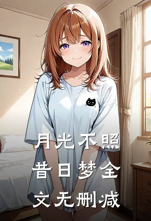 月光不照昔日梦全文无删减