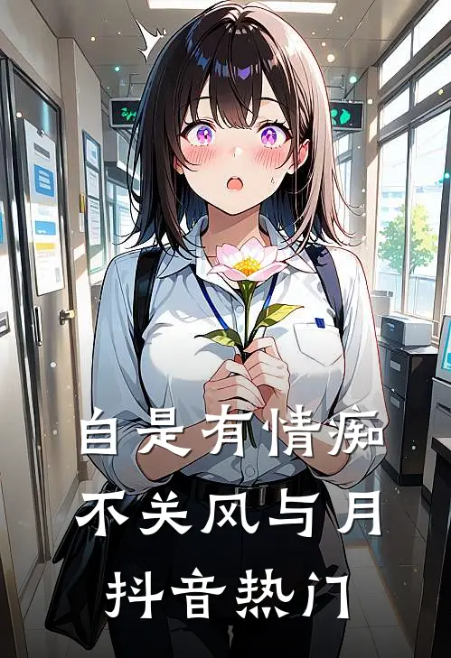 自是有情痴，不关风与月抖音热门