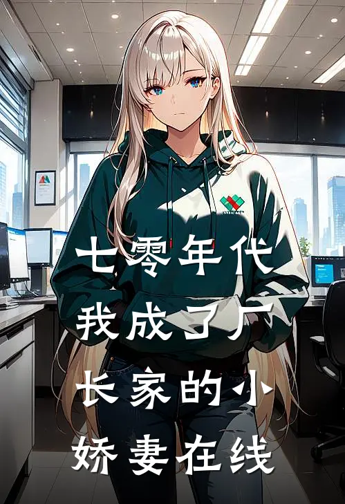 七零年代：我成了厂长家的小娇妻在线