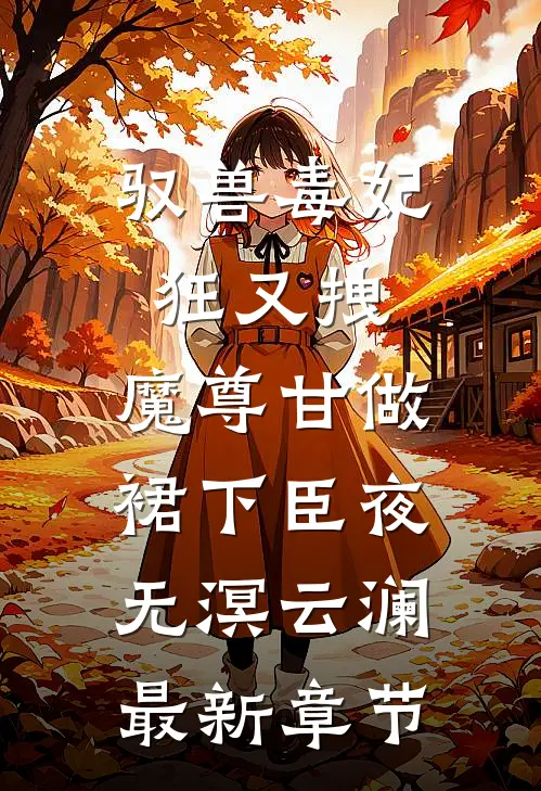 驭兽毒妃狂又拽，魔尊甘做裙下臣夜无溟云澜最新章节