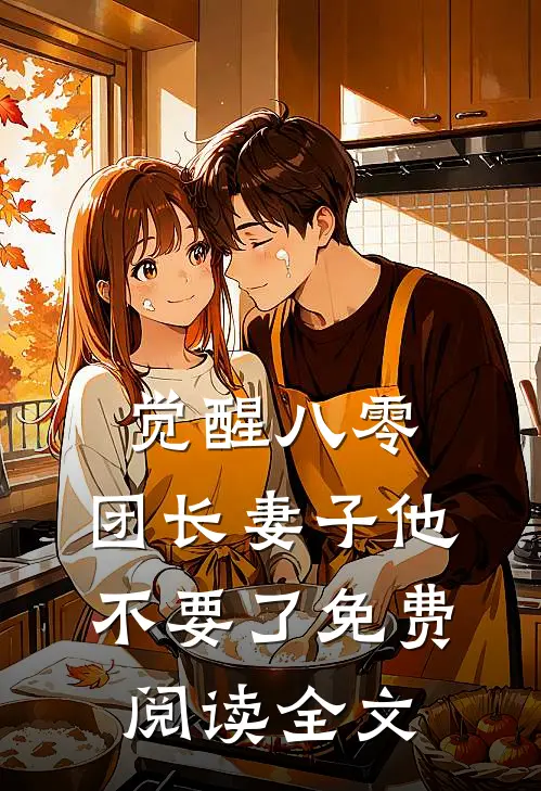 觉醒八零，团长妻子他不要了免费阅读全文