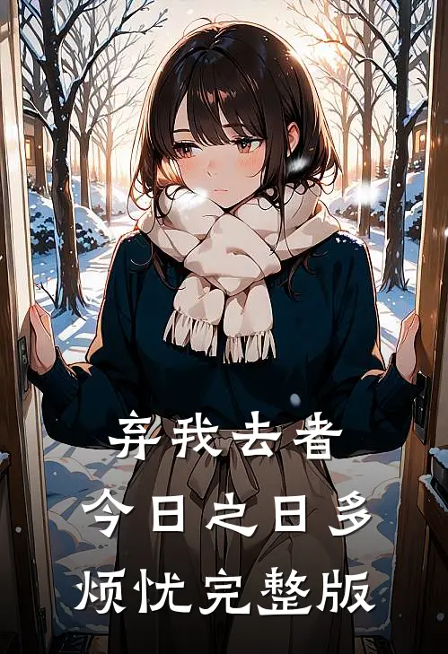 弃我去者，今日之日多烦忧完整版