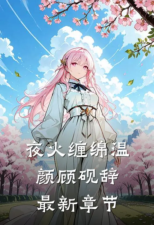 夜火缠绵温颜顾砚辞最新章节