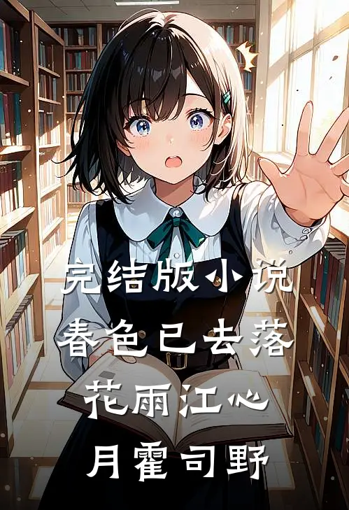 完结版小说春色已去落花雨江心月霍司野