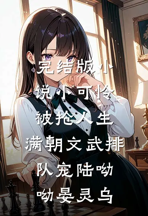 完结版小说小可怜被抢人生，满朝文武排队宠陆呦呦晏灵乌