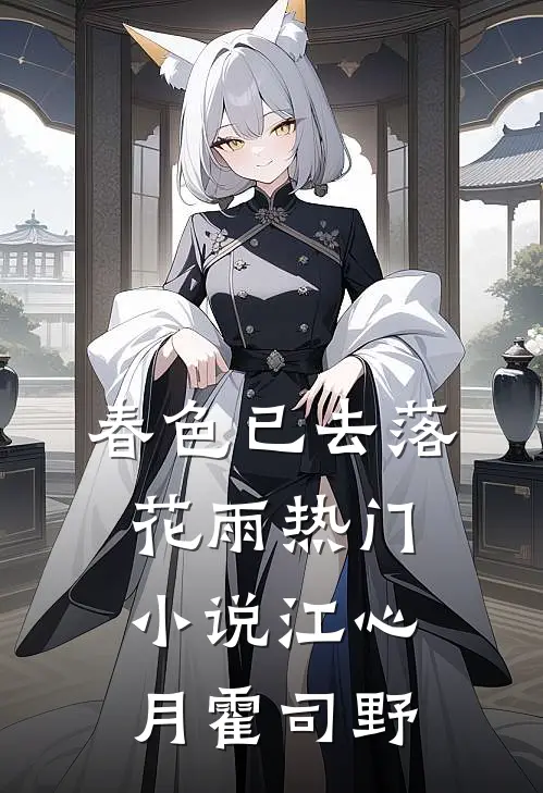春色已去落花雨热门小说江心月霍司野