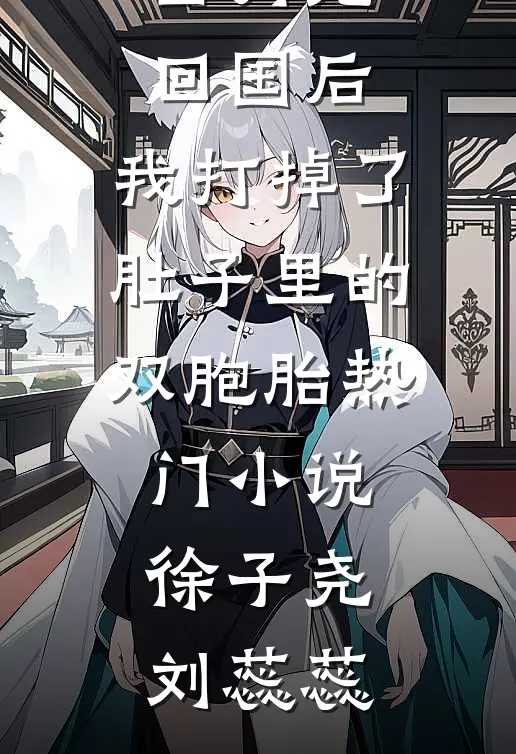 白月光回国后，我打掉了肚子里的双胞胎热门小说徐子尧刘蕊蕊