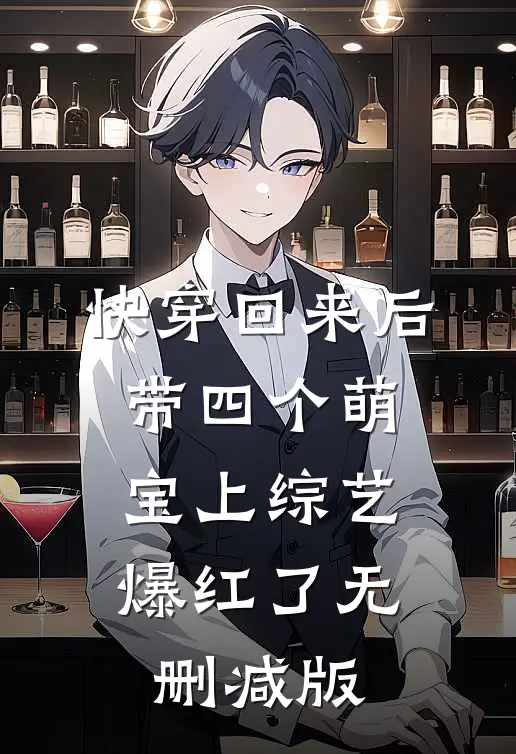 快穿回来后，带四个萌宝上综艺爆红了无删减版
